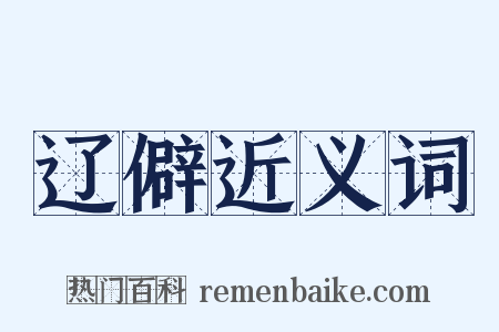 辽僻近义词是什么意思的图片